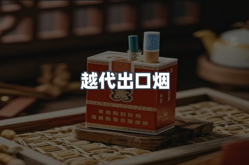 出口香烟